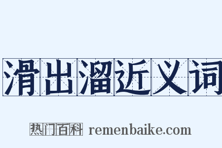 滑出溜近义词是什么意思的图片